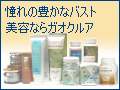 ガオクルア商品(美容・豊胸)