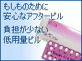 低用量ピル・アフターピル